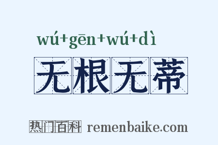 无根无蒂是什么意思的图片